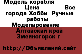 Модель корабля USS Consnitution. › Цена ­ 40 000 - Все города Хобби. Ручные работы » Моделирование   . Алтайский край,Змеиногорск г.